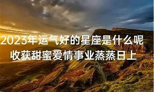 运气差星座-星座运气不好怎么说