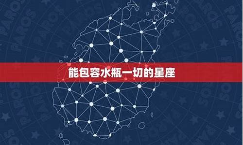 能包容水瓶一切的星座-能包容水瓶一切的星座有哪些