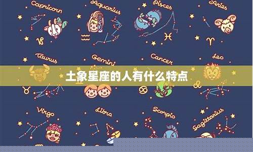 土象星座的人有什么特征-土象星座的星座有哪些