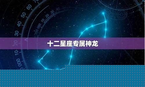 十二星座的专属神龙-十二星座的颜色