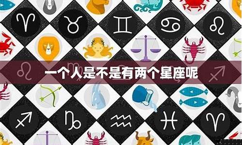 1个人是不是有两个星座-一个人是有两个星座吗