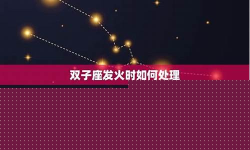 双子座发火可怕吗-双子座发怒时是怎样的