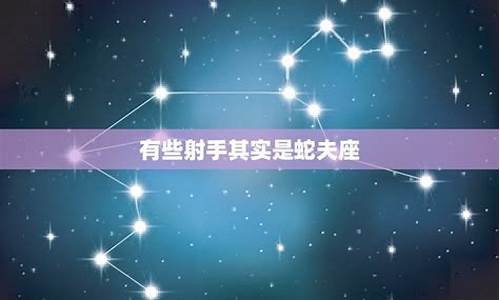 有些射手其实是蛇夫座-蛇夫射手座是几月几号