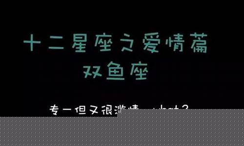 公认最渣的星座男-双鱼座到底专一还是渣