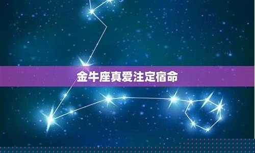 金牛座命中注定的真爱-谁才是金牛座的灵魂伴侣