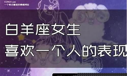 白羊座心里没你的表现-白羊座心里有你的表现