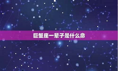 巨蟹座一辈子是什么命-巨蟹座一辈子是什么命运