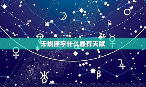 天蝎座学什么最有天赋-天蝎座适合学什么技能