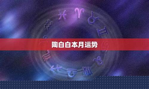 陶白白本月星座运势-陶白白本周星座运势什么时候更新