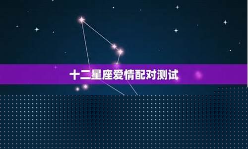 十二星座的缘分 你和谁最有缘-十二星座之间的缘分