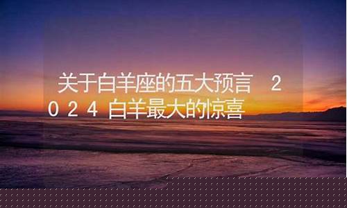 未来5年白羊大预言-白羊座五大预言