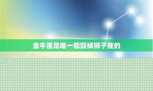毁掉金牛座最好的方法-杀死金牛座