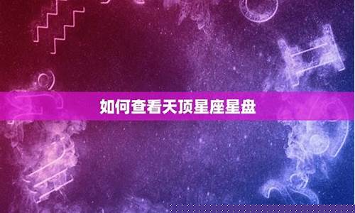 最准确的天顶星座查询表-天顶星座对照