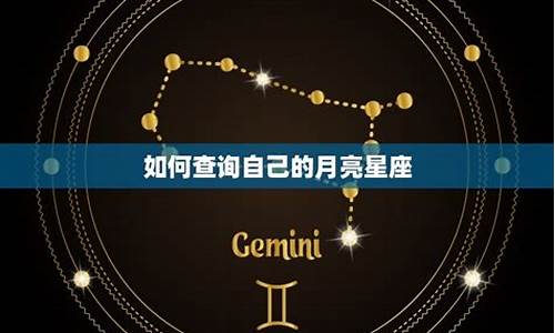 如何算自己的月亮星座-怎么测算自己的月亮星座