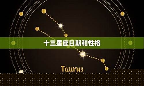 十三星座是什么时候开始的-十三星座时间划分