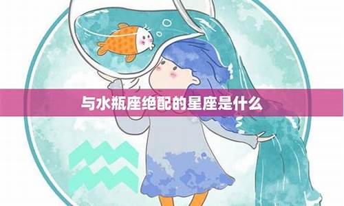 水瓶座最般配的星座是什么-水瓶座的绝配是什么星座