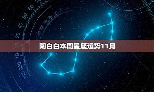 12星座运势11月运势-本周星座运势11月