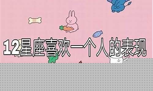十二星座对你动心的几大表现-十二星座对你动心的小细节
