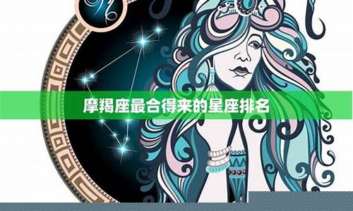摩羯座全球排名第一名-摩羯座综合排名