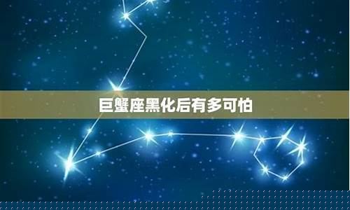 巨蟹座不为人知的厉害之处-巨蟹座到底有多可怕