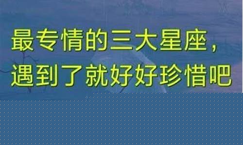 12星座最长情的星座-最长情最专情的三大星座
