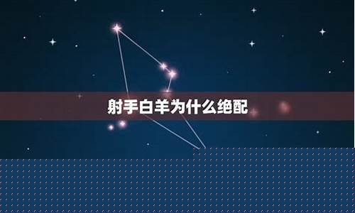为什么白羊专治射手-白羊射手谁虐谁