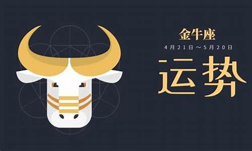 金牛座下周运势早知道-金牛座下周运势星座屋