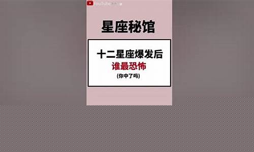 十二星座谁最爆炸-十二星座爆发后谁最恐怖