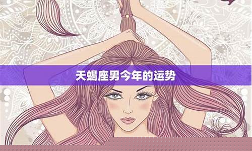 天蝎座本月运势走向-天蝎座本月运势查询