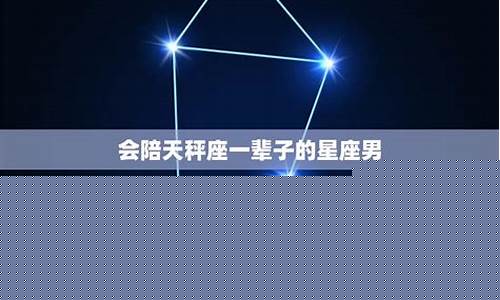 陪天秤一辈子的星座有哪些-陪天秤一辈子的星座