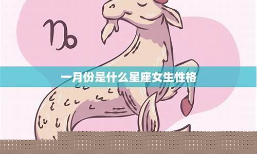 一月份生是什么星座-请问一月份生的是什么星座