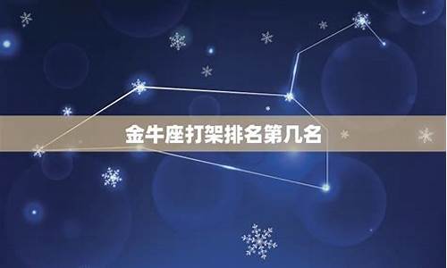 金牛座打架排第几名-金牛座发飙打架有多猛