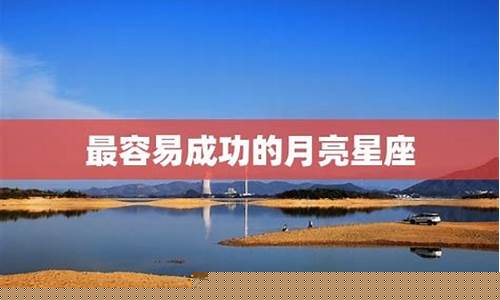 月亮星座最容易成功的人-月亮星座最好的