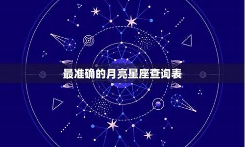 最有实力的月亮星座最厉害的月亮星座-最有实力的月亮星座