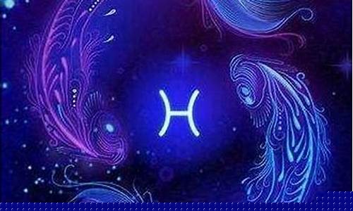 双鱼座一周运势最新-双鱼座一周运势新浪