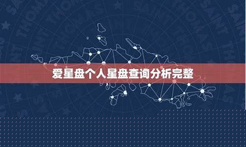 个人星盘查询爱星盘-爱星盘在线星盘
