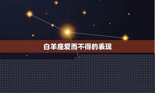 白羊而不得的星座-白羊心爱不得的星座