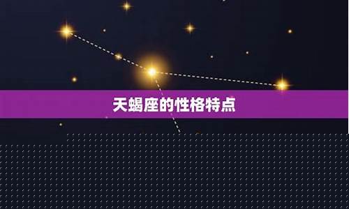 天蝎座和什么星座配对最配-天蝎座和啥星座比较配