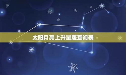 月亮星座查询月亮星座查询表-月亮星座查询(完整版)