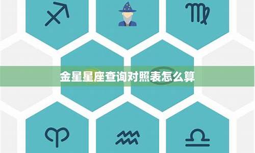 星座的金星怎么算-星座的金星怎么算的