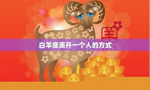 白羊座离开一个人的方式-白羊座怎样放下一个人