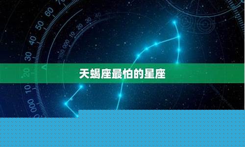 天蝎座最怕的星座-天蝎座最怕的星座男