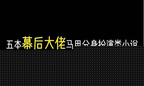 顶级幕后boss星座-顶级幕后boss星座女