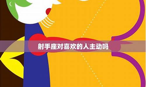 射手座的爱情深度分析-射手座的爱情深度分析图