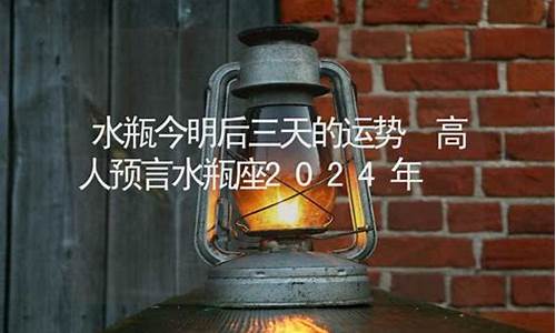 天蝎座今明后三天的运势-天蝎座今年运势查询2024年