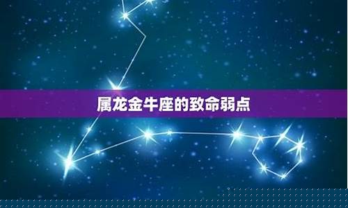 金牛座的致命弱点是什么-金牛座的致命弱点