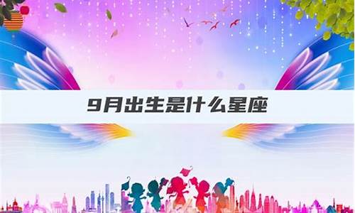 9月出生是什么星座-阳历9月出生是什么星座