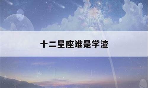 什么十二星座是学渣-十二星座哪些是学渣