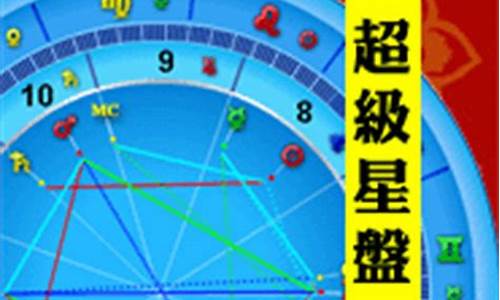 超级星盘查询分析-星盘分析非常运势网