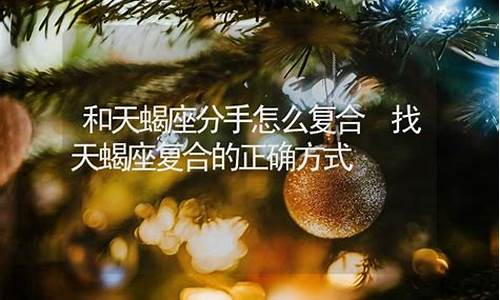 怎么和天蝎座复合-怎么和天蝎座复合男生聊天
